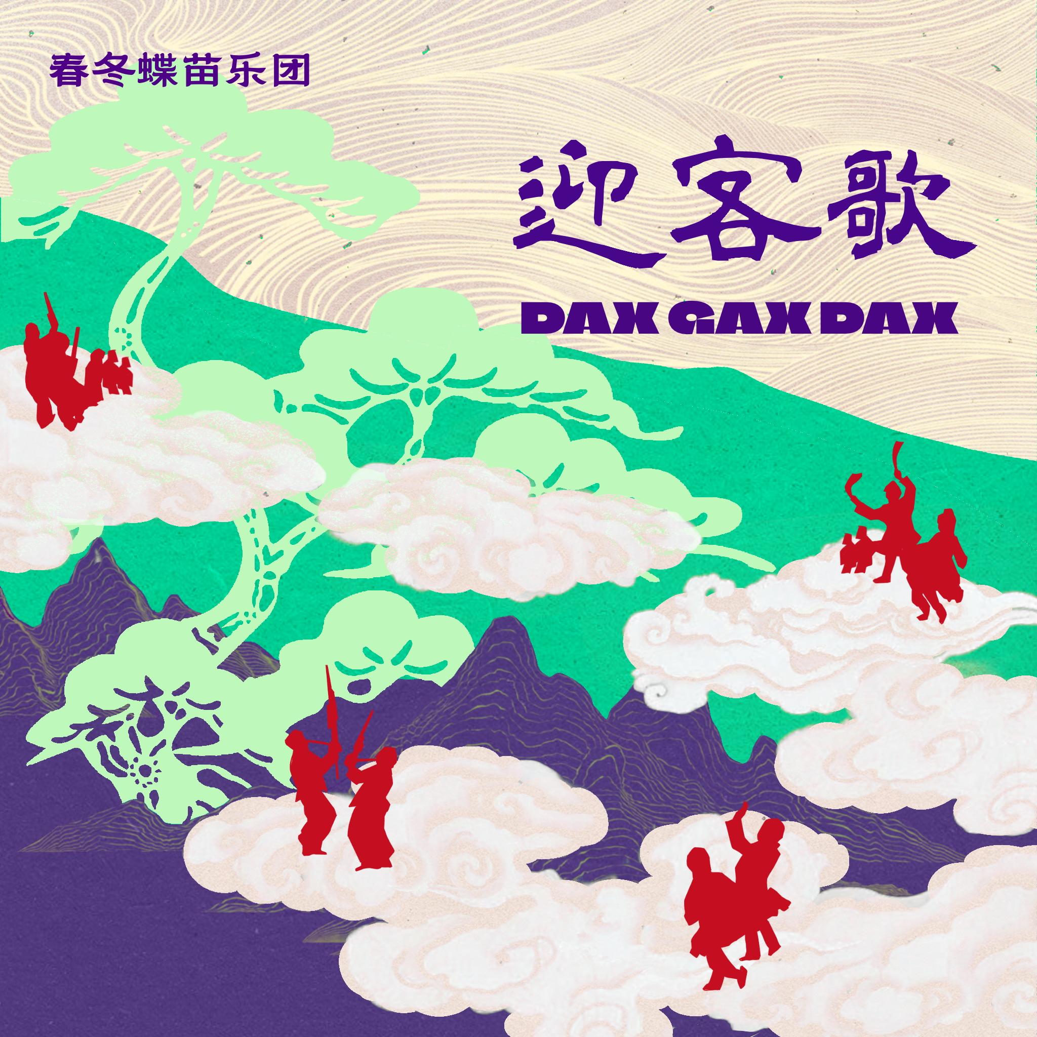 迎客歌 (Dax Gax Dax)封面