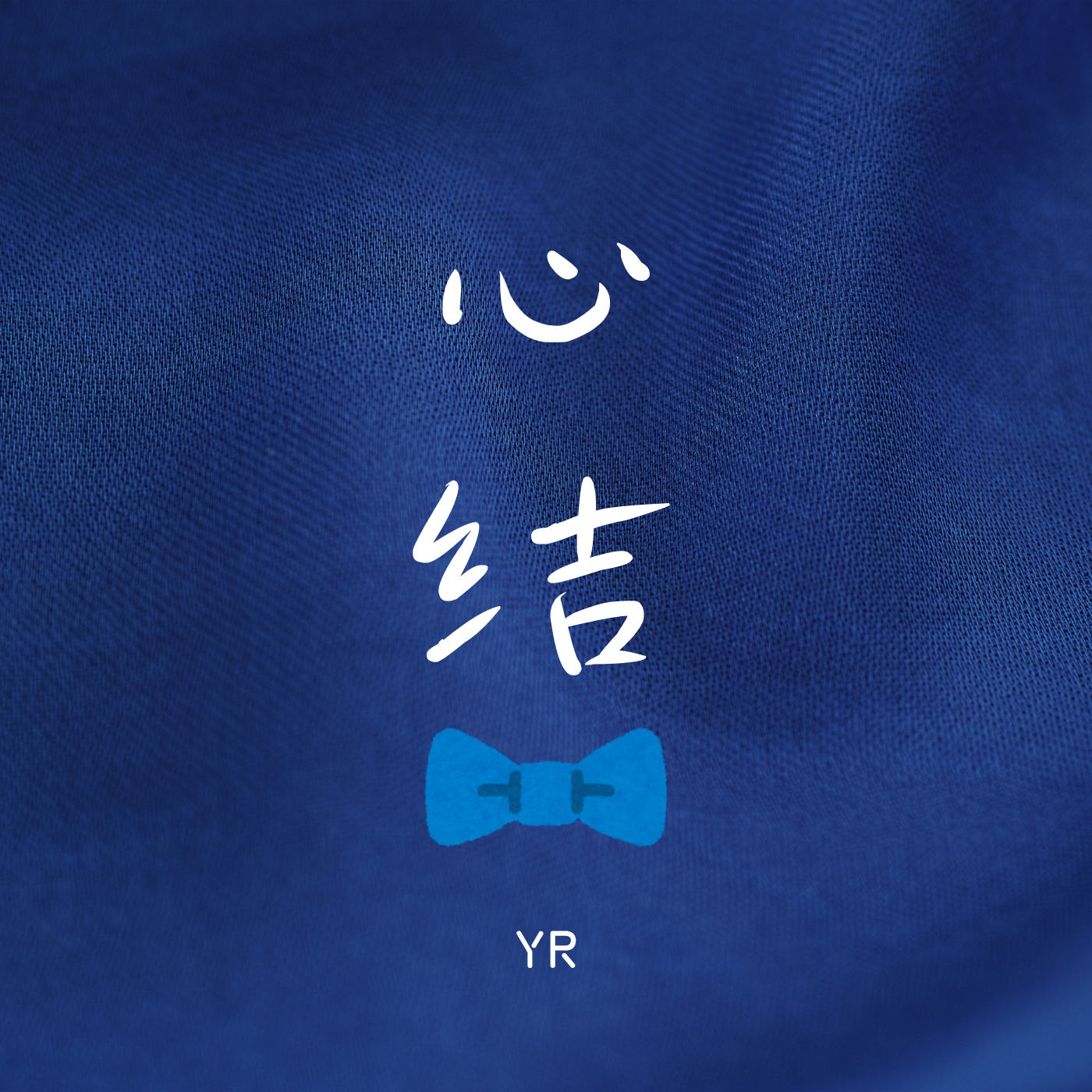 LIE（I Know U Know）