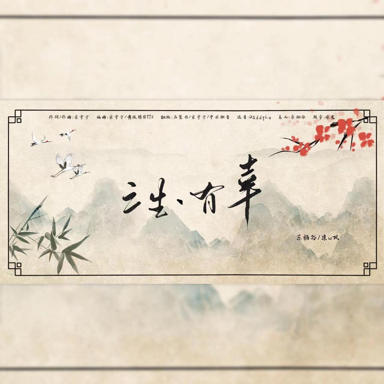 三生，有幸（live版）封面