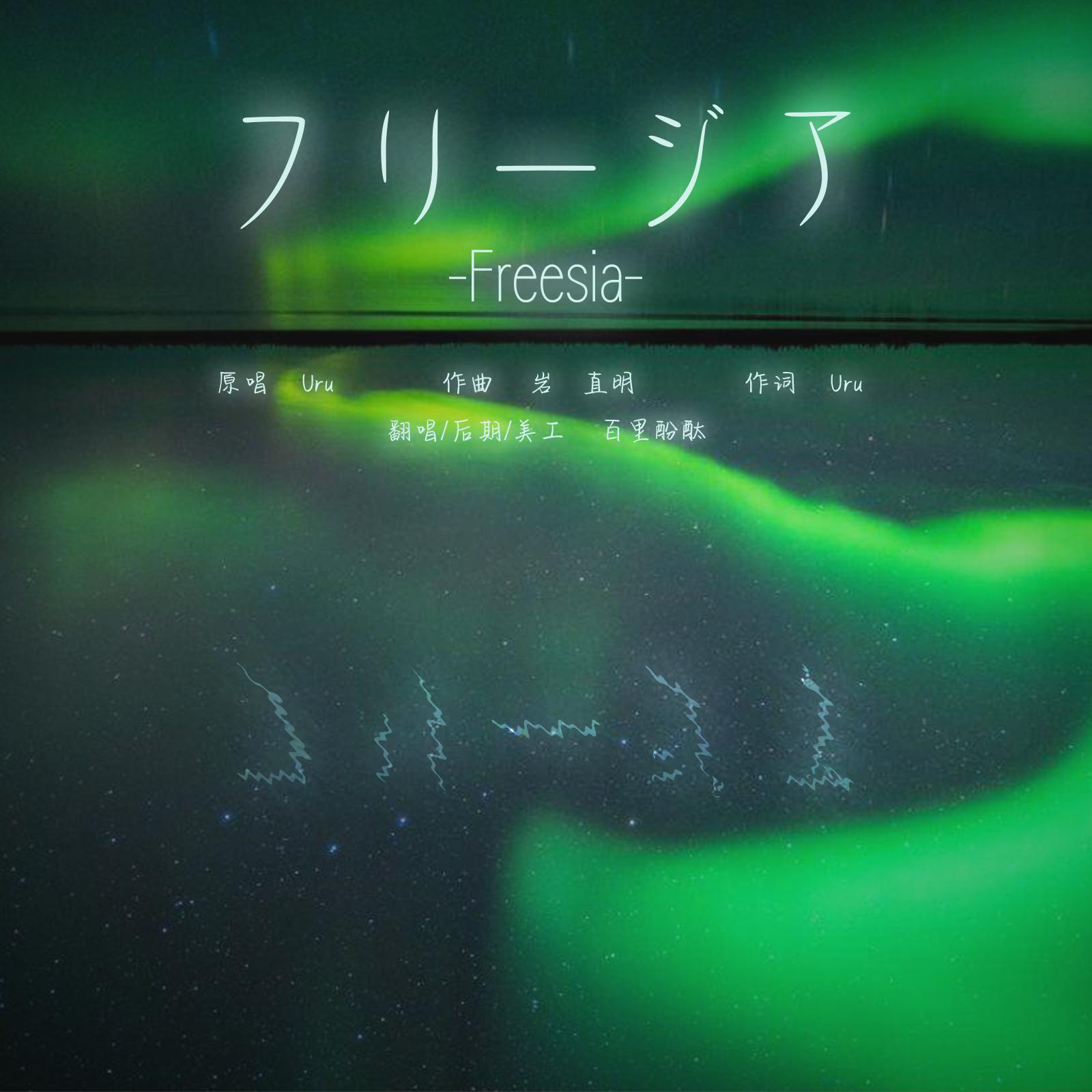 フリージア（Freesia希望之花）（翻自 Uru）