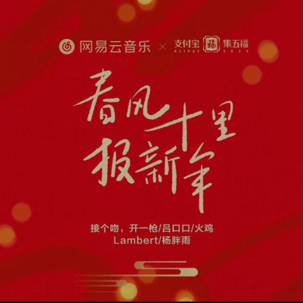 春风十里报新年(新年特别版)封面