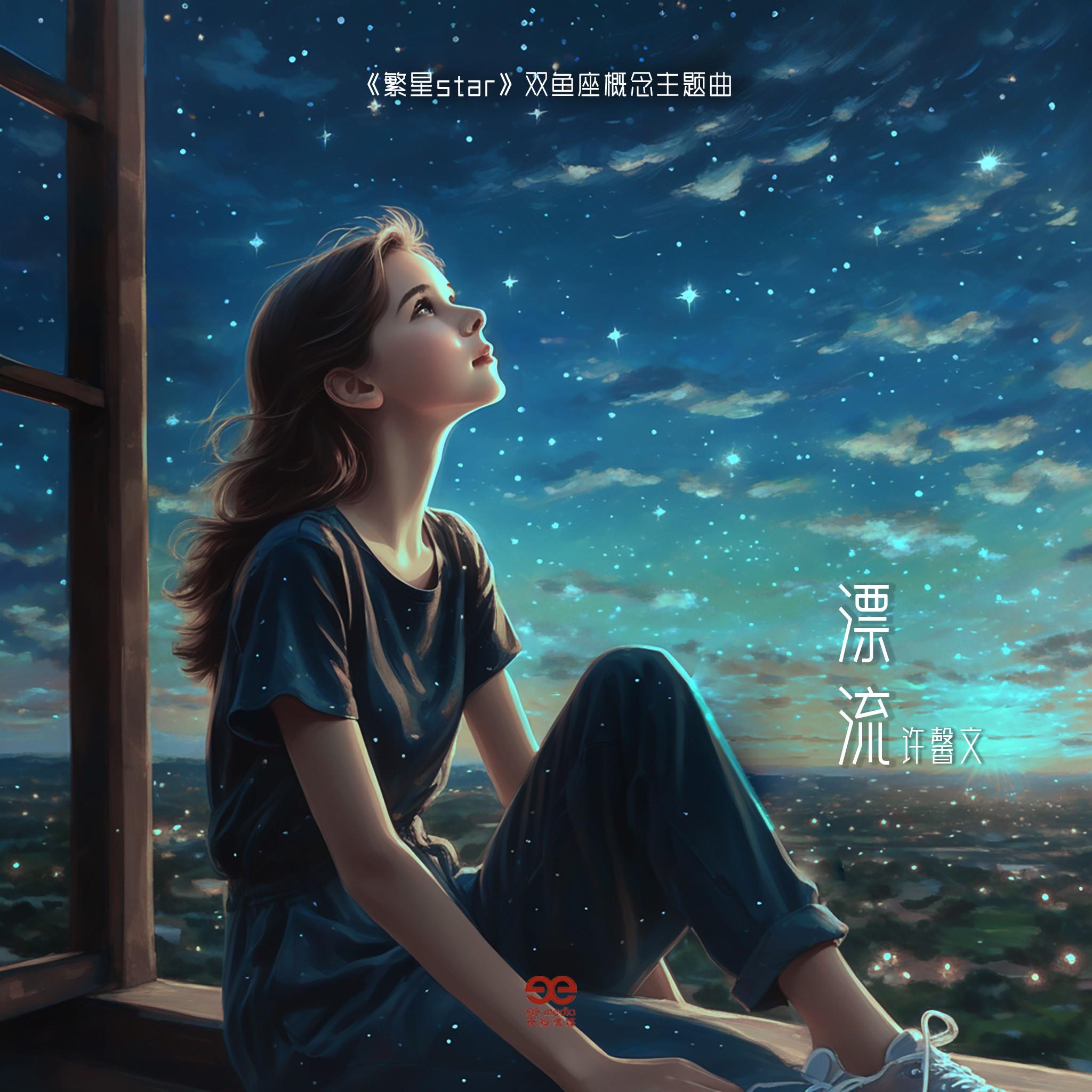 漂流_许馨文_繁星Star | 在线播放_漂流歌词_漂流下载 | 网易云音乐