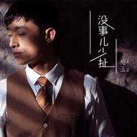何玉 - 没事儿少扯 (DJ何鹏版)
