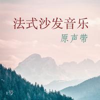 法式沙发音乐 - 沙发音乐 1号