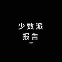 少数派报告