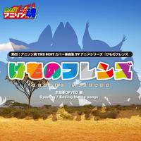 熱烈！アニソン魂 THE BEST カバー楽曲集 TVアニメシリーズ「けものフレンズ」