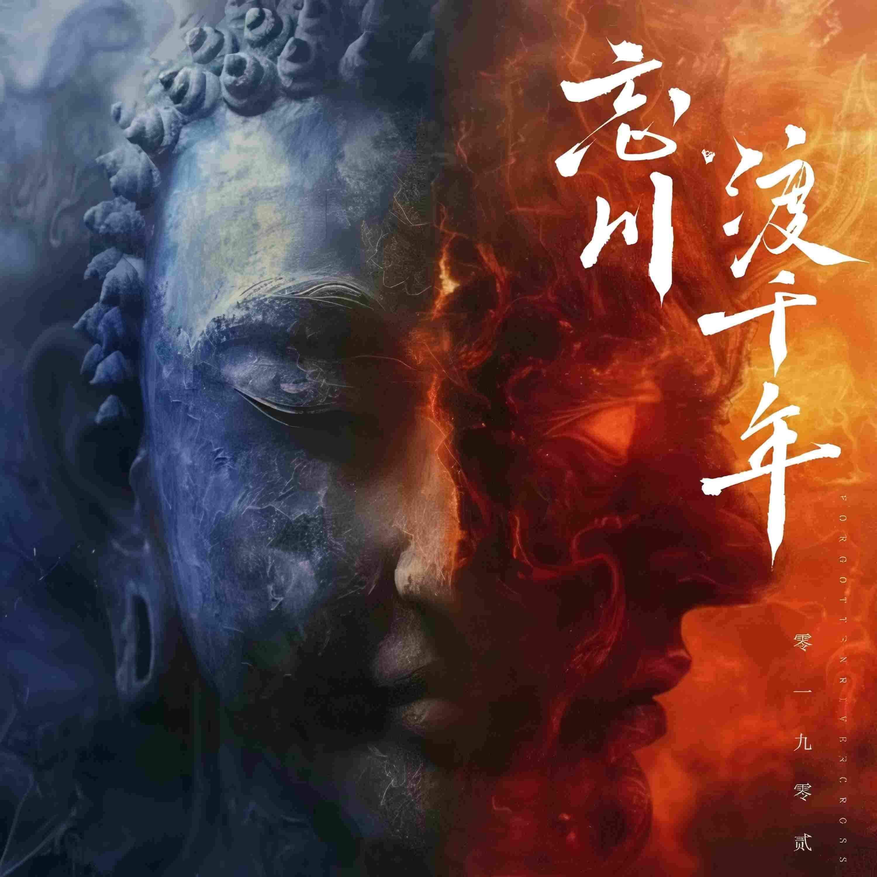 忘川·渡千年 (DJ版)封面