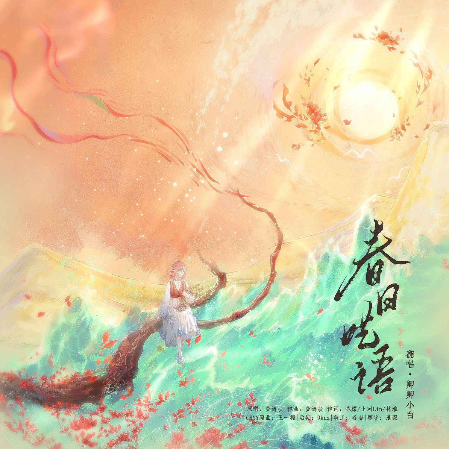 春日呓语封面