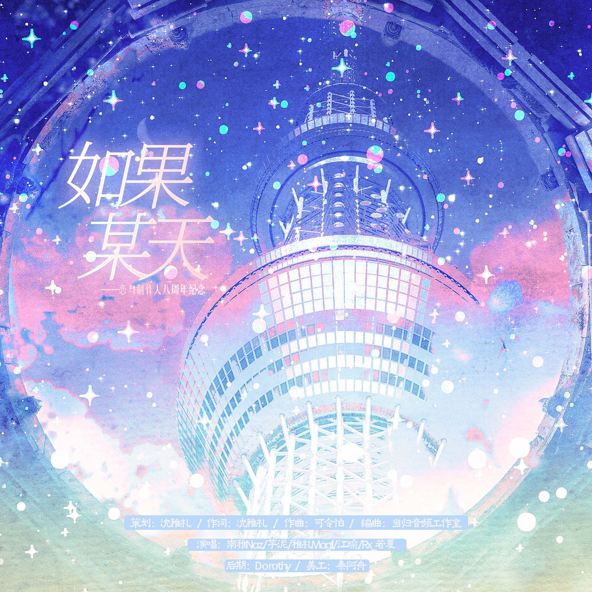 如果某天——恋与制作人八周年纪念