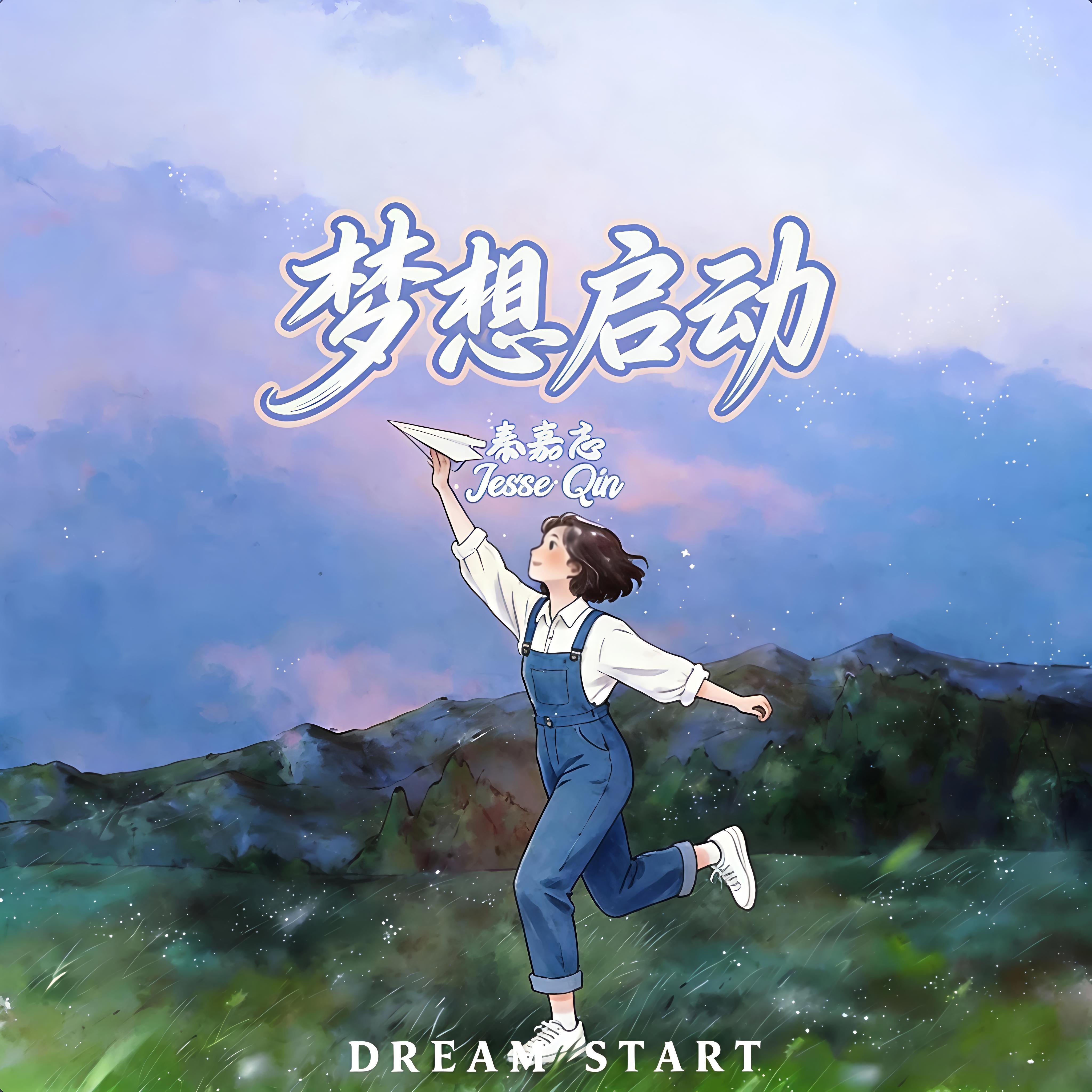 Jesse的奇妙冒险 - 秦嘉志封面