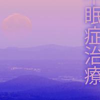睡眠用