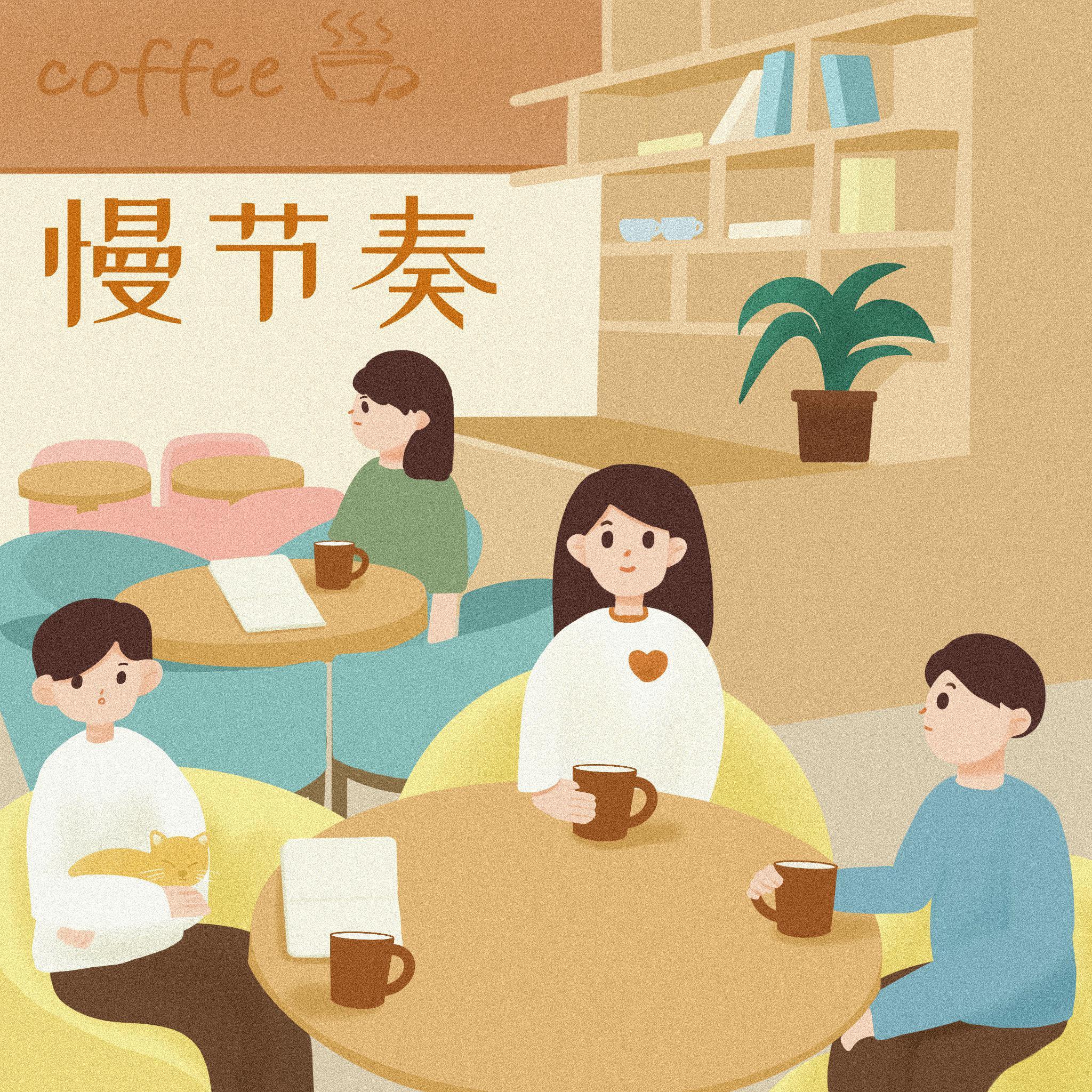 慢节奏 伴奏封面