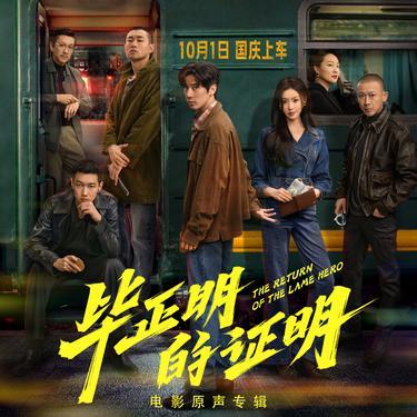浪里书 (片中版) (电影毕正明的证明插曲)封面