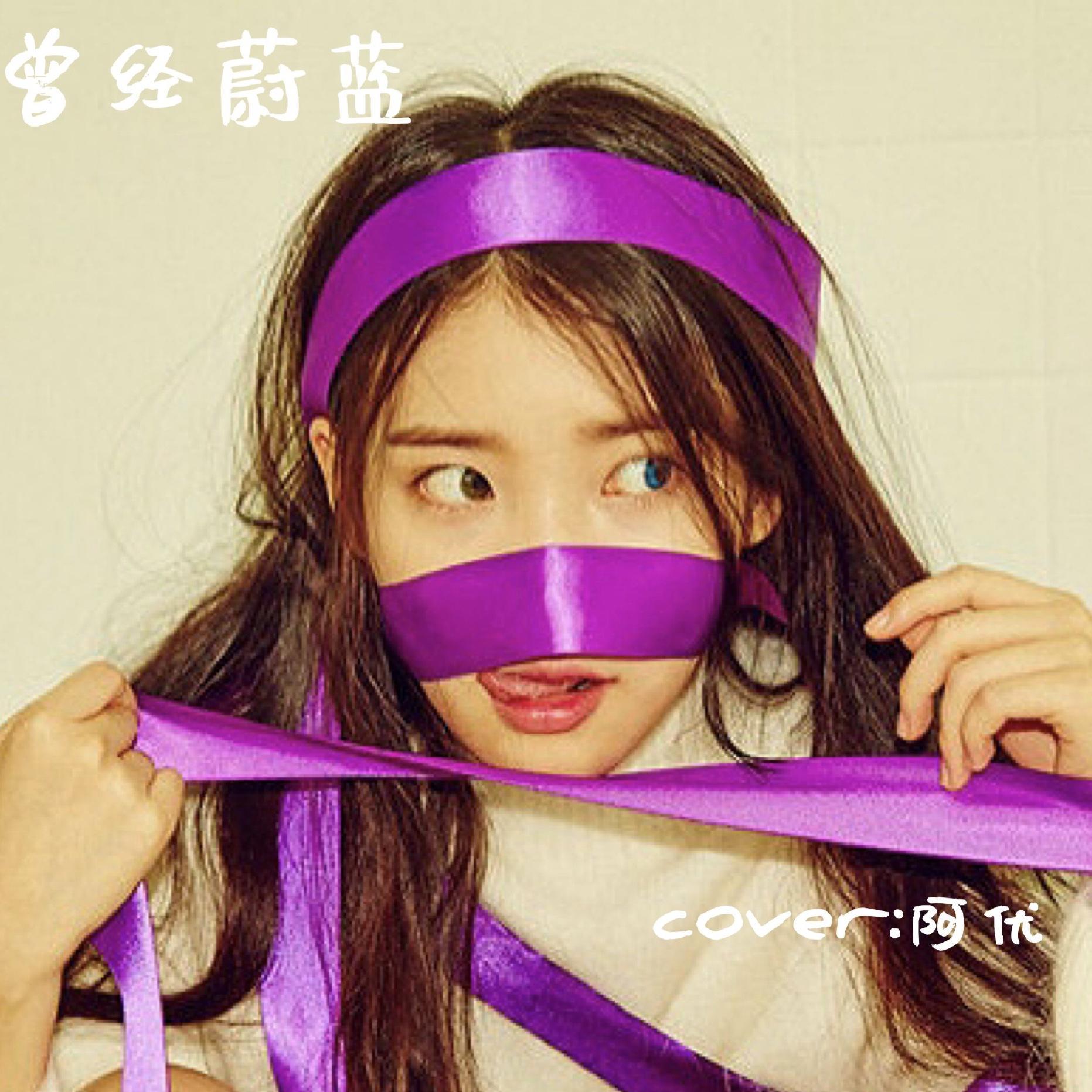 曾经蔚蓝(翻自 IU)