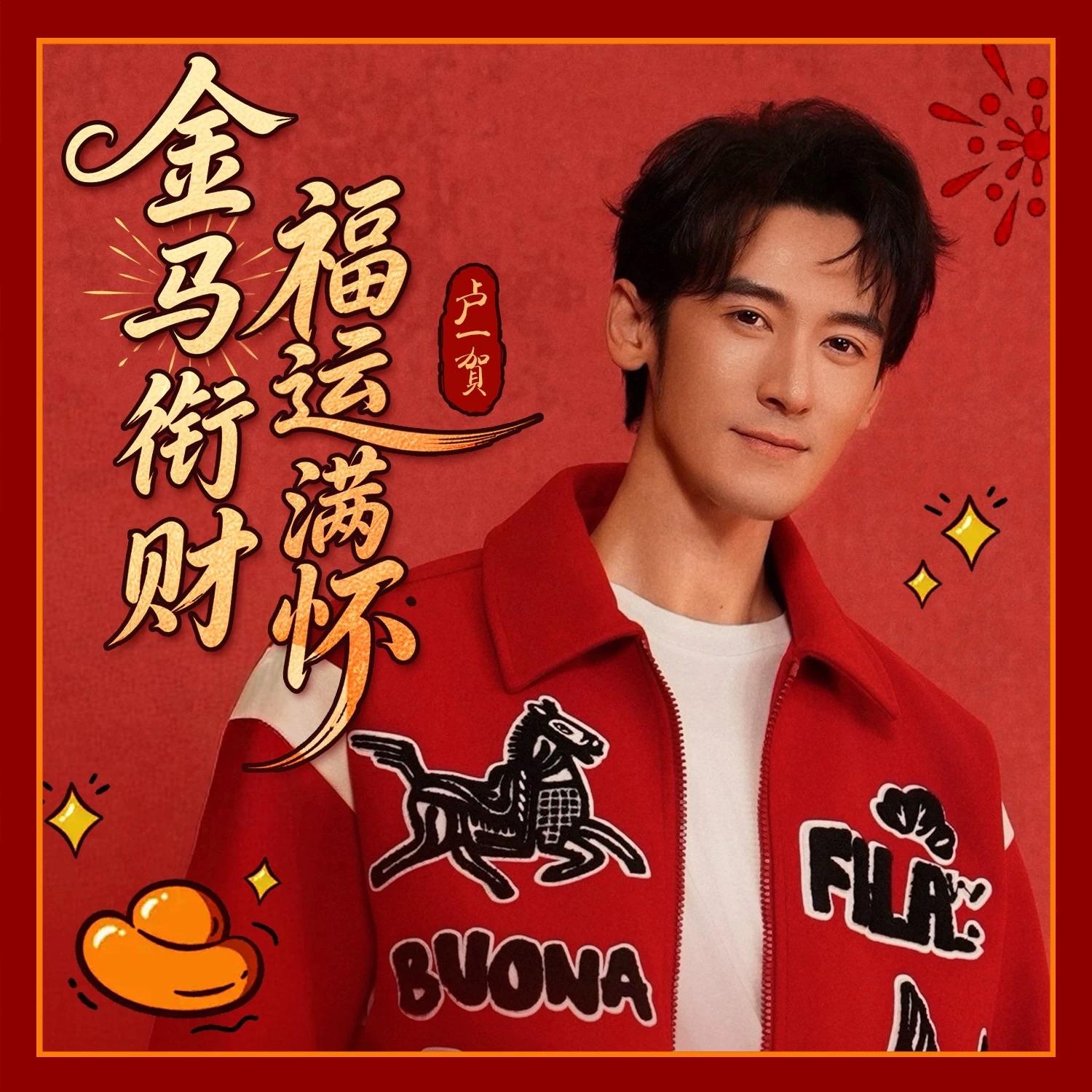 金马衔财福运满怀_卢一贺_金马衔财福运满怀 | 在线播放_金马衔财福运满怀歌词_金马衔财福运满怀下载 | 网易云音乐