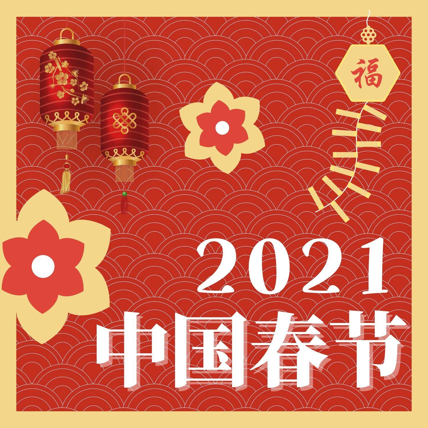 中国春节2021封面