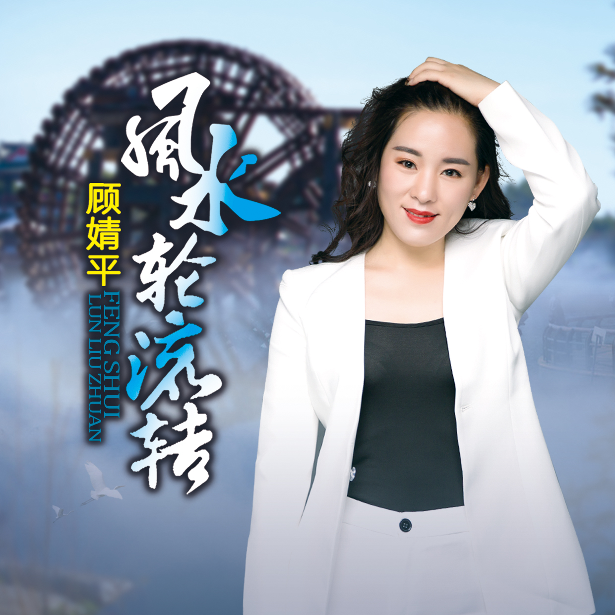 风水轮流转(DJ伴奏版)封面