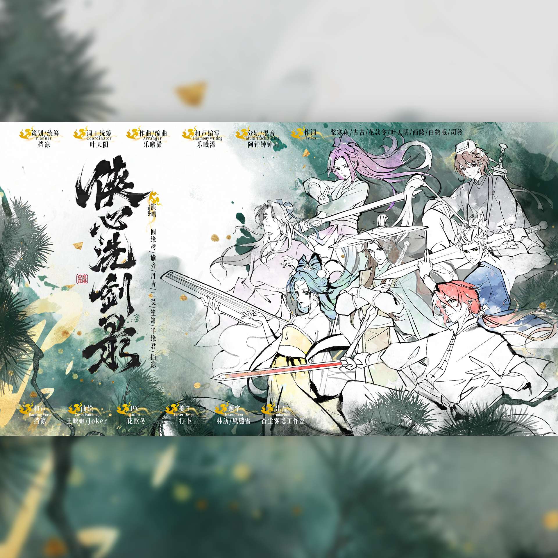 【虹猫蓝兔】侠心洗剑录