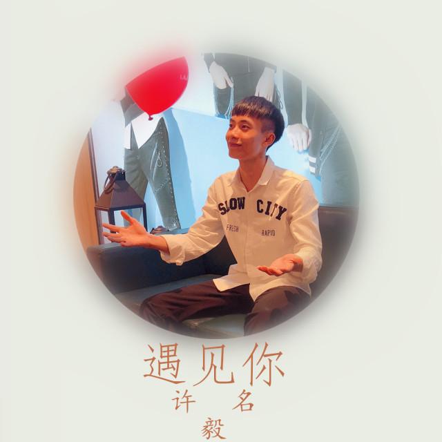 遇见你（伴奏） - 许毅名封面