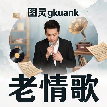 老情歌 (R&B深情版)封面