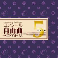 フォスターミュージック コンクール自由曲選 5「鼓響・・・故郷」