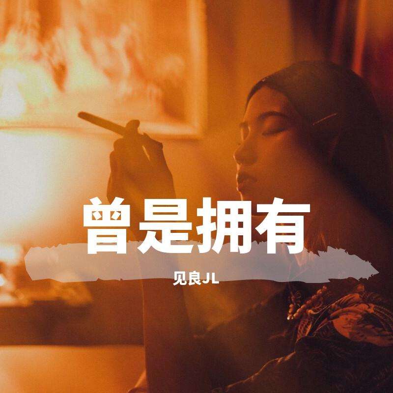 曾是拥有封面