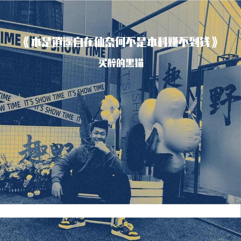 《本是逍遥自在仙奈何不是本科赚不到钱》 伴奏