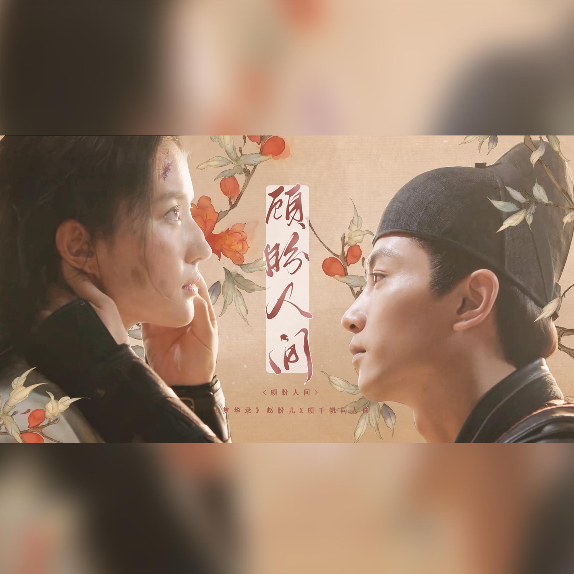 顾盼人间 - 梦华录同人曲