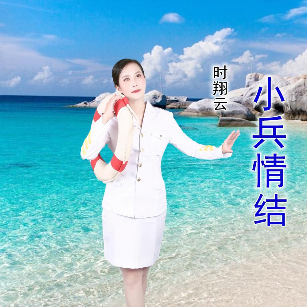 小兵情结 (伴奏)封面