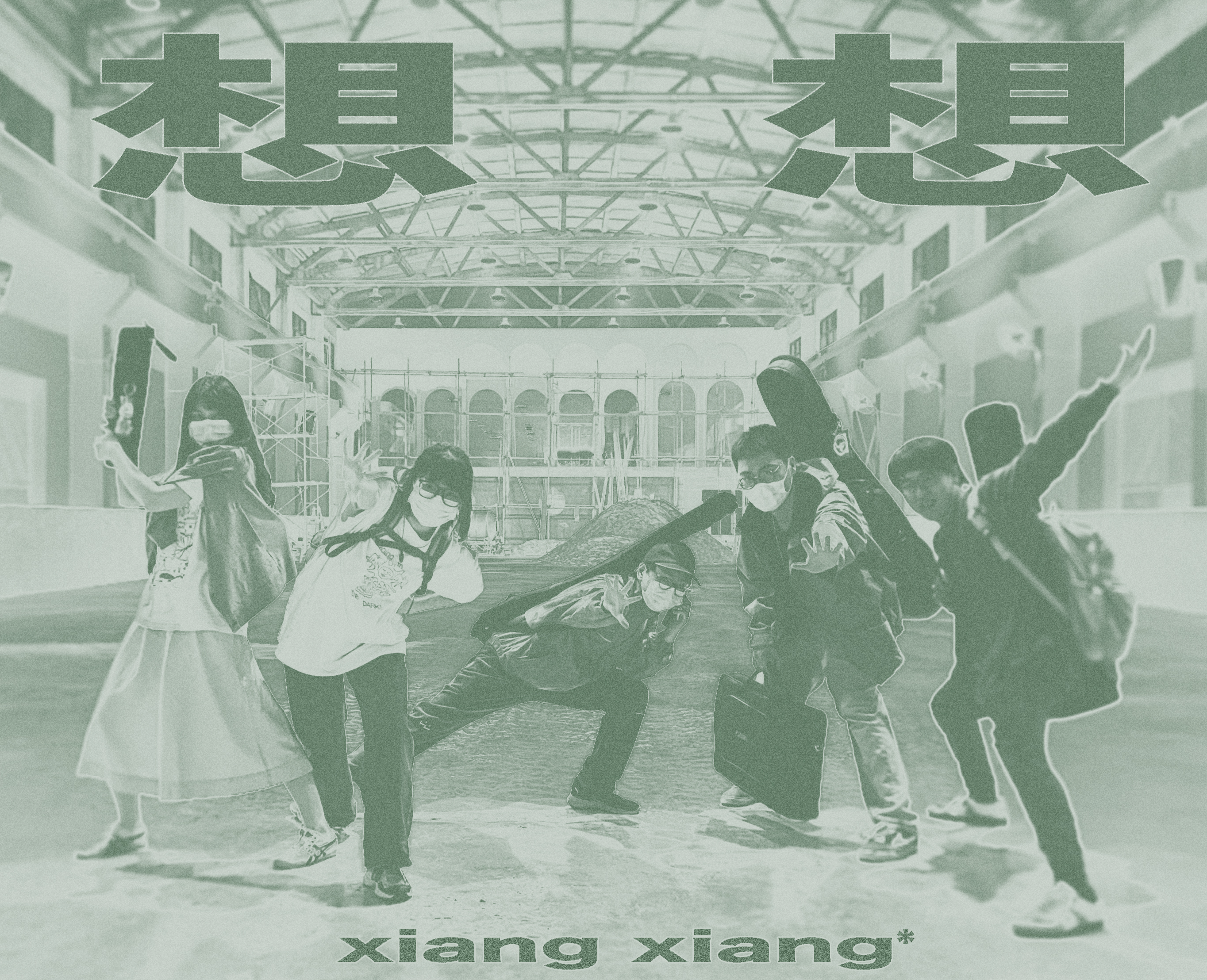 想想XiangXiang