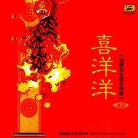 喜洋洋—迎新贺岁音乐特辑(CD1)