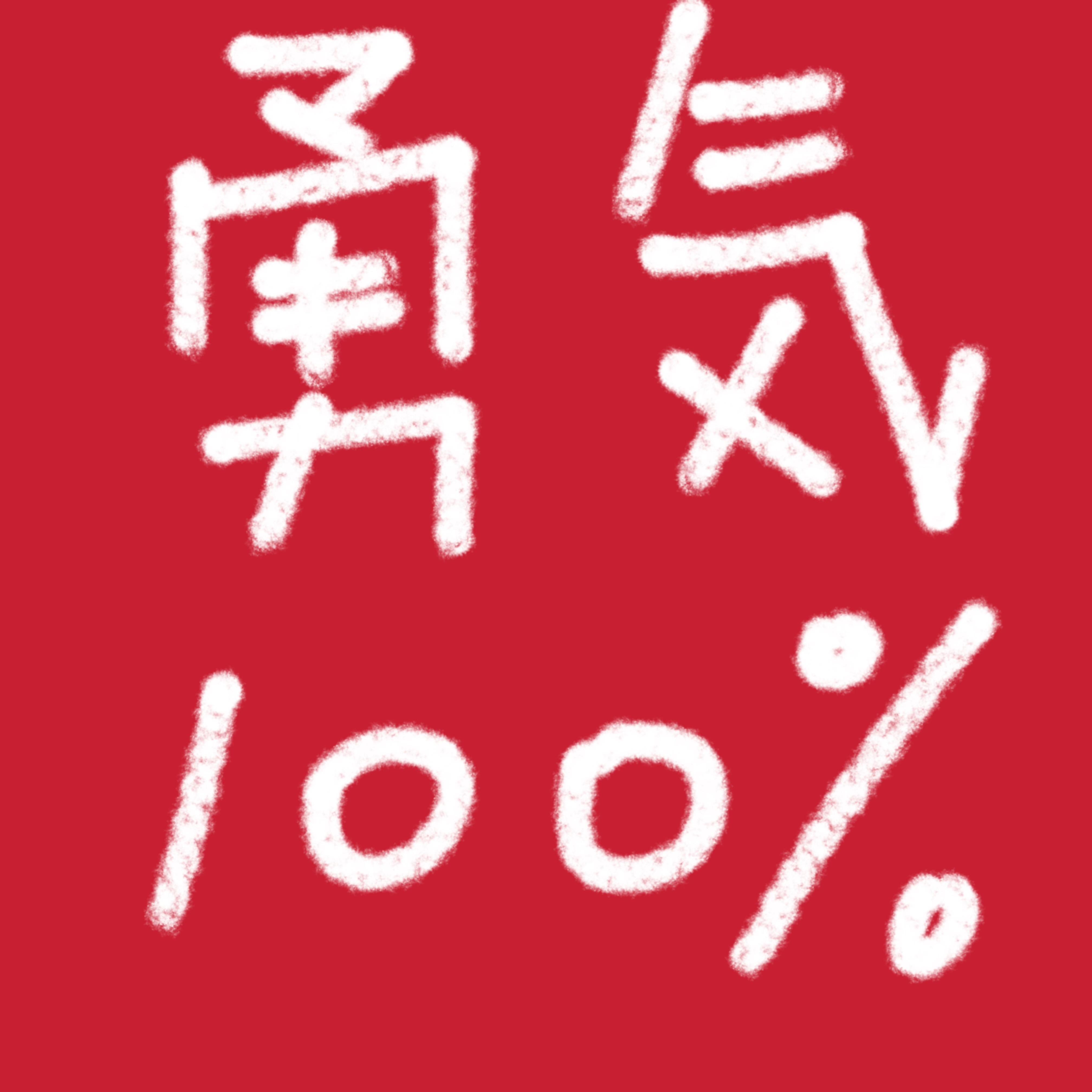勇気100%（塑料日语版）