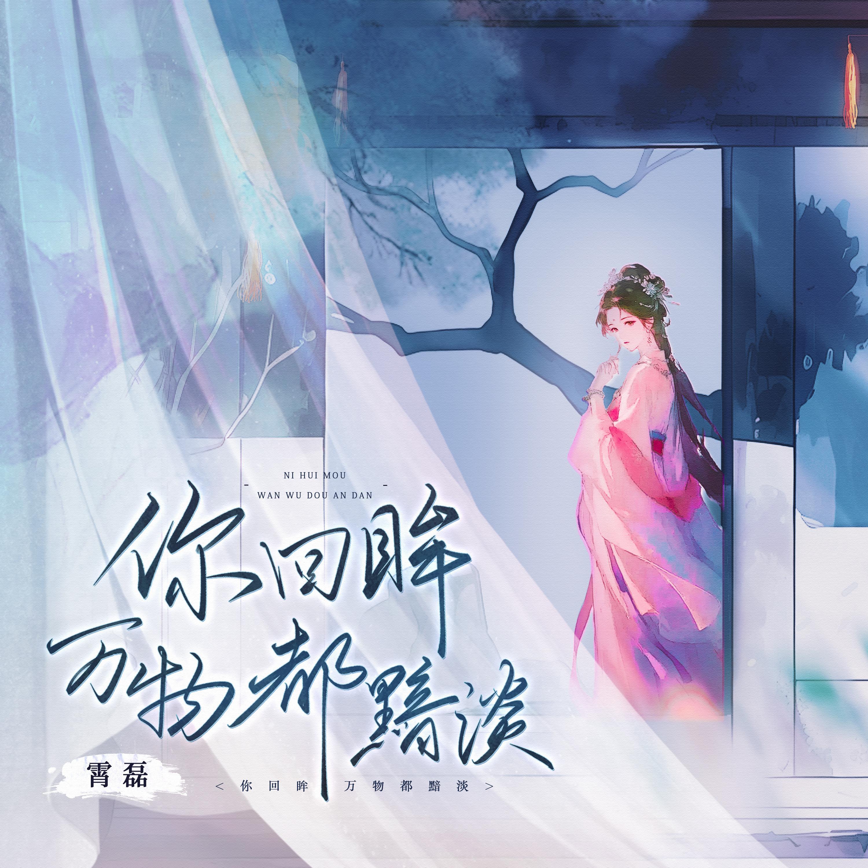 你回眸万物都黯淡