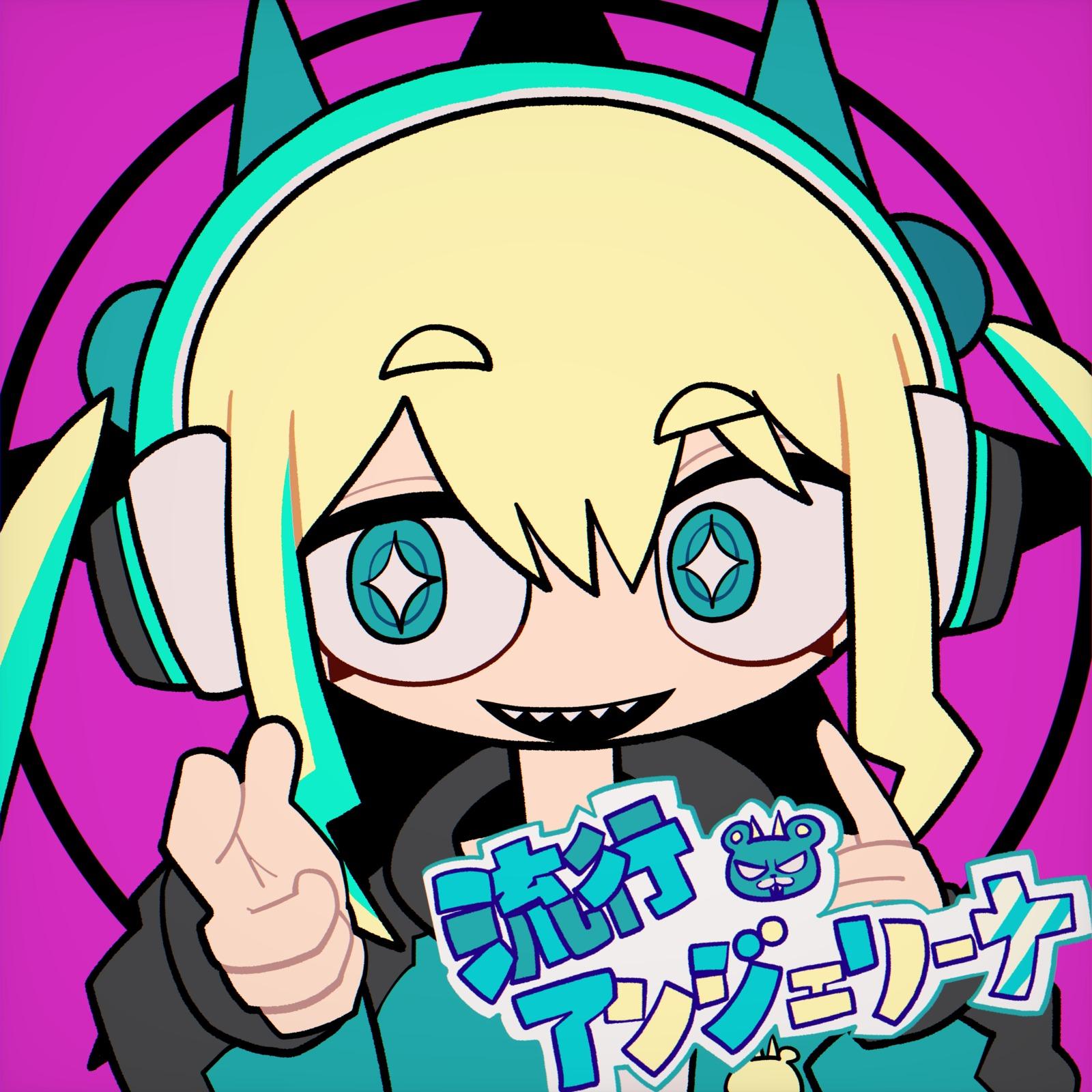 流行アンジェリーナ (feat. 初音ミク)