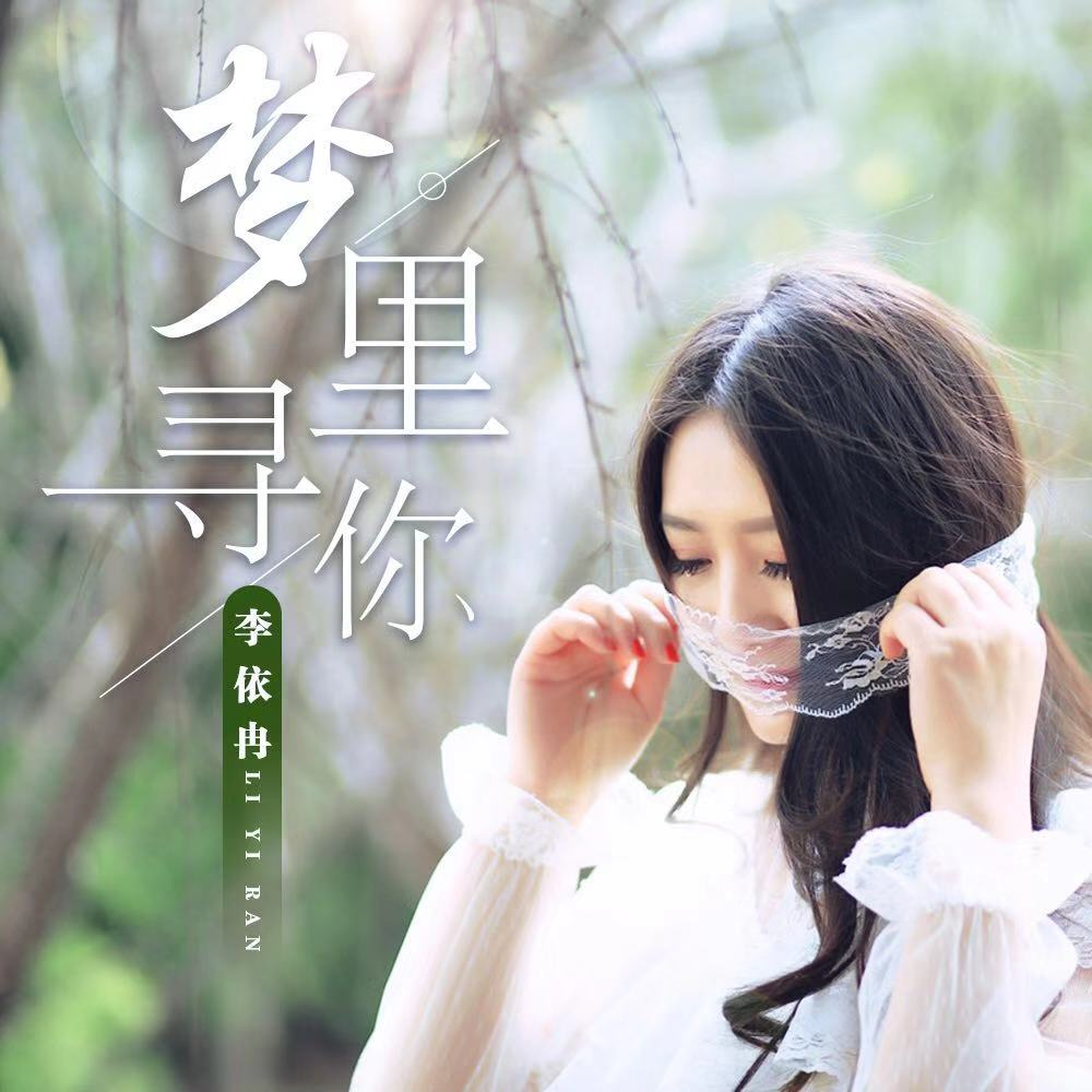 梦里寻你 李依冉 单曲 网易云音乐