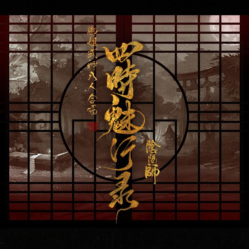 四时魅行录（Cover 《蛙石》）