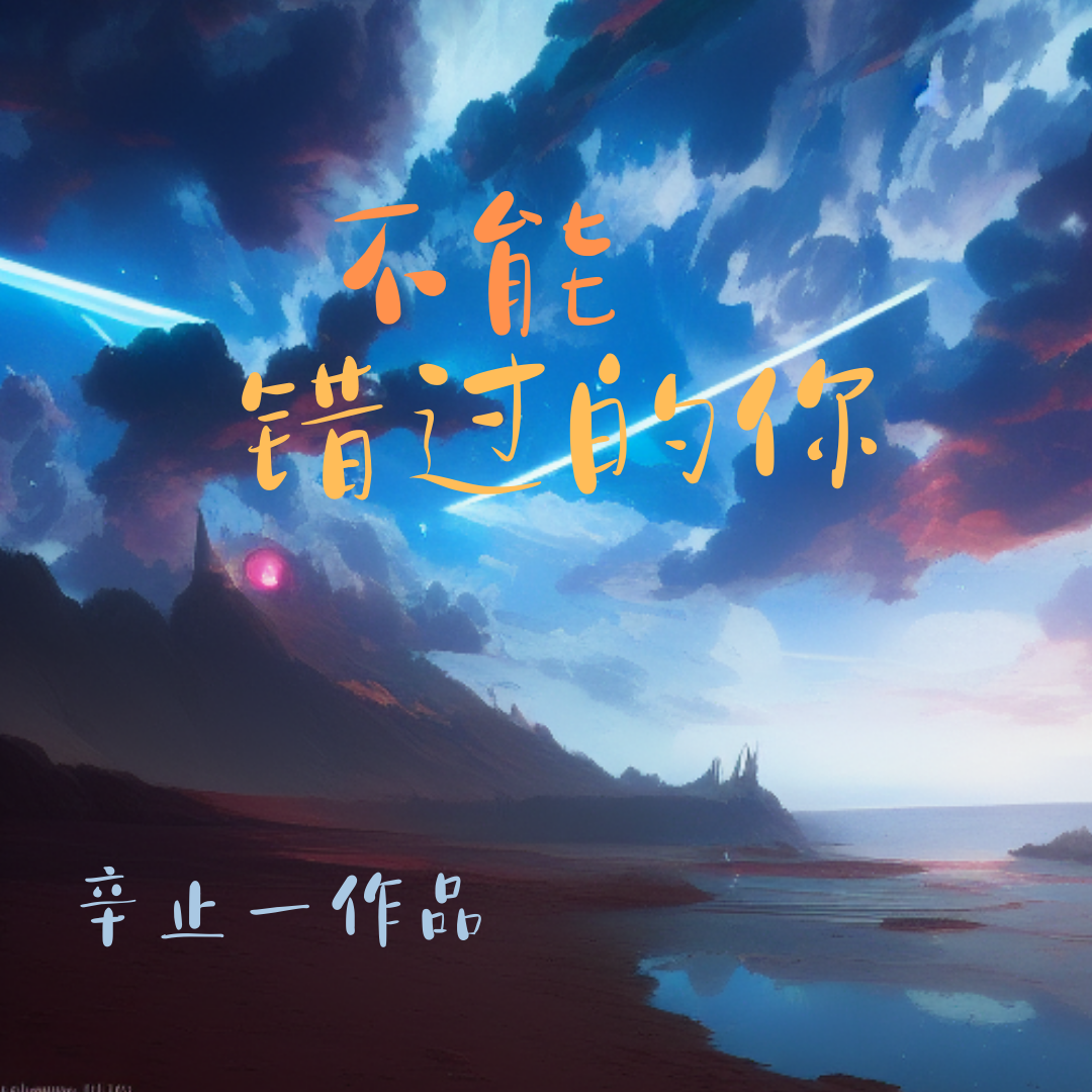 不能错过的你 伴奏封面