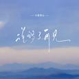 说够了再见