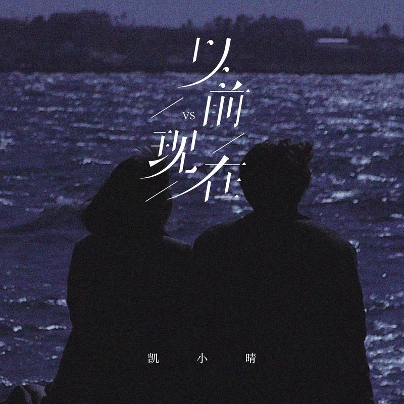 以前VS现在-合唱 (DJ阿阳版) - 凯小晴、杨嘉皓封面