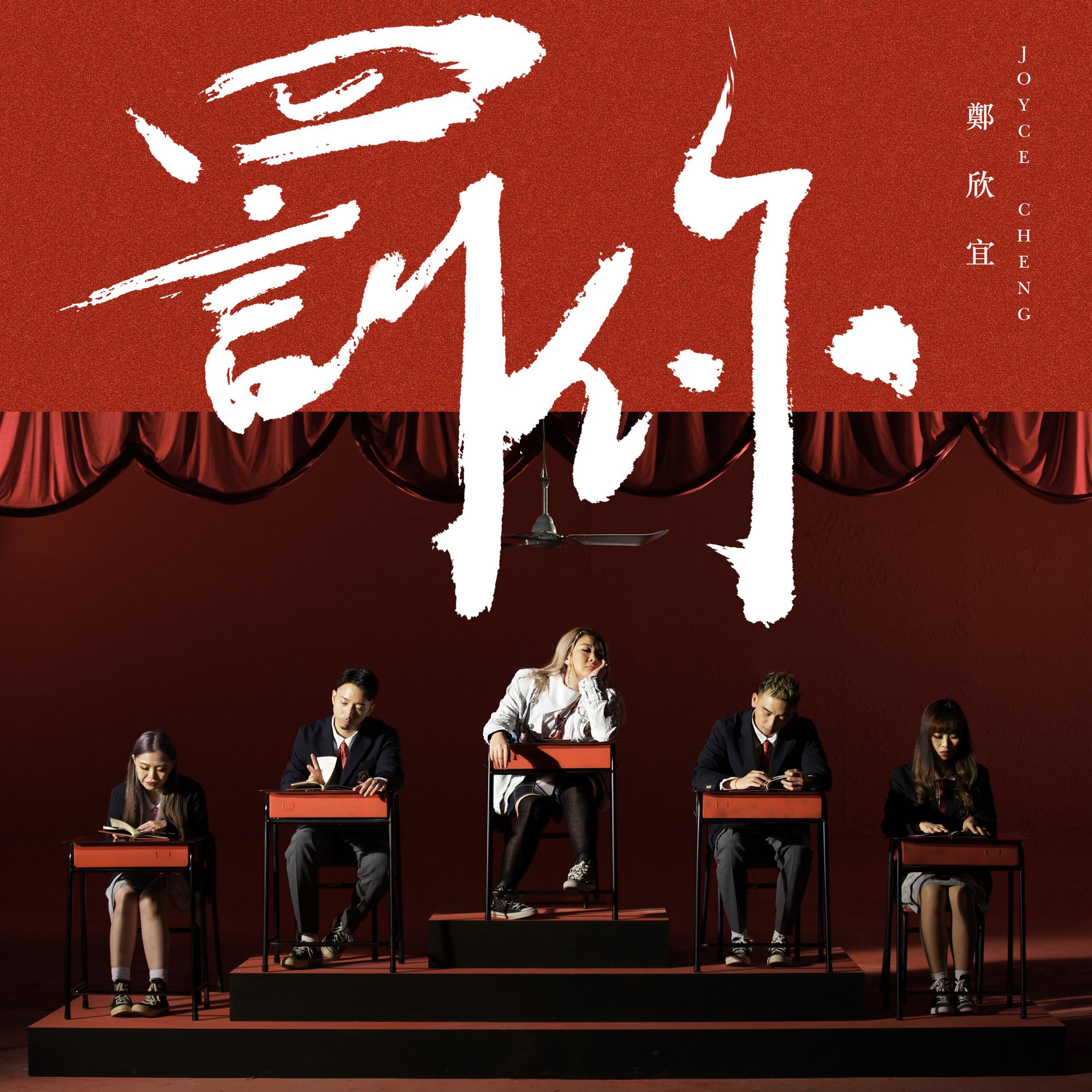 郑欣宜 ·《罚你》