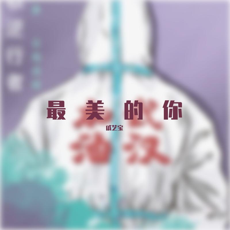 最美的你（Demo）封面