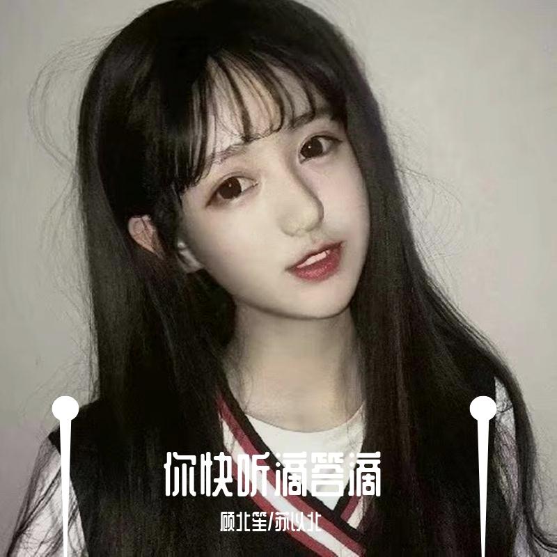 你快听滴答滴 (DJ弹鼓版)