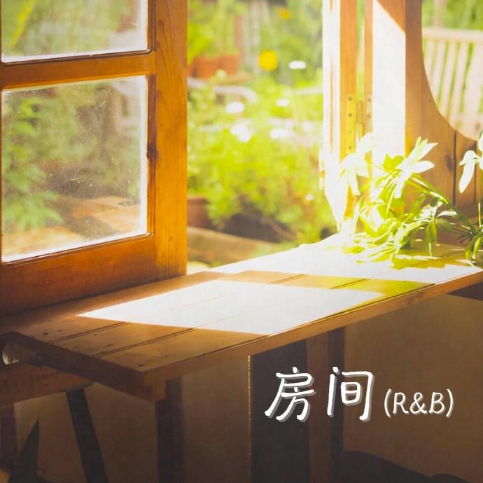 房间（R&B） - Rewire封面