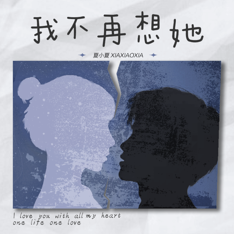 我不再想她封面