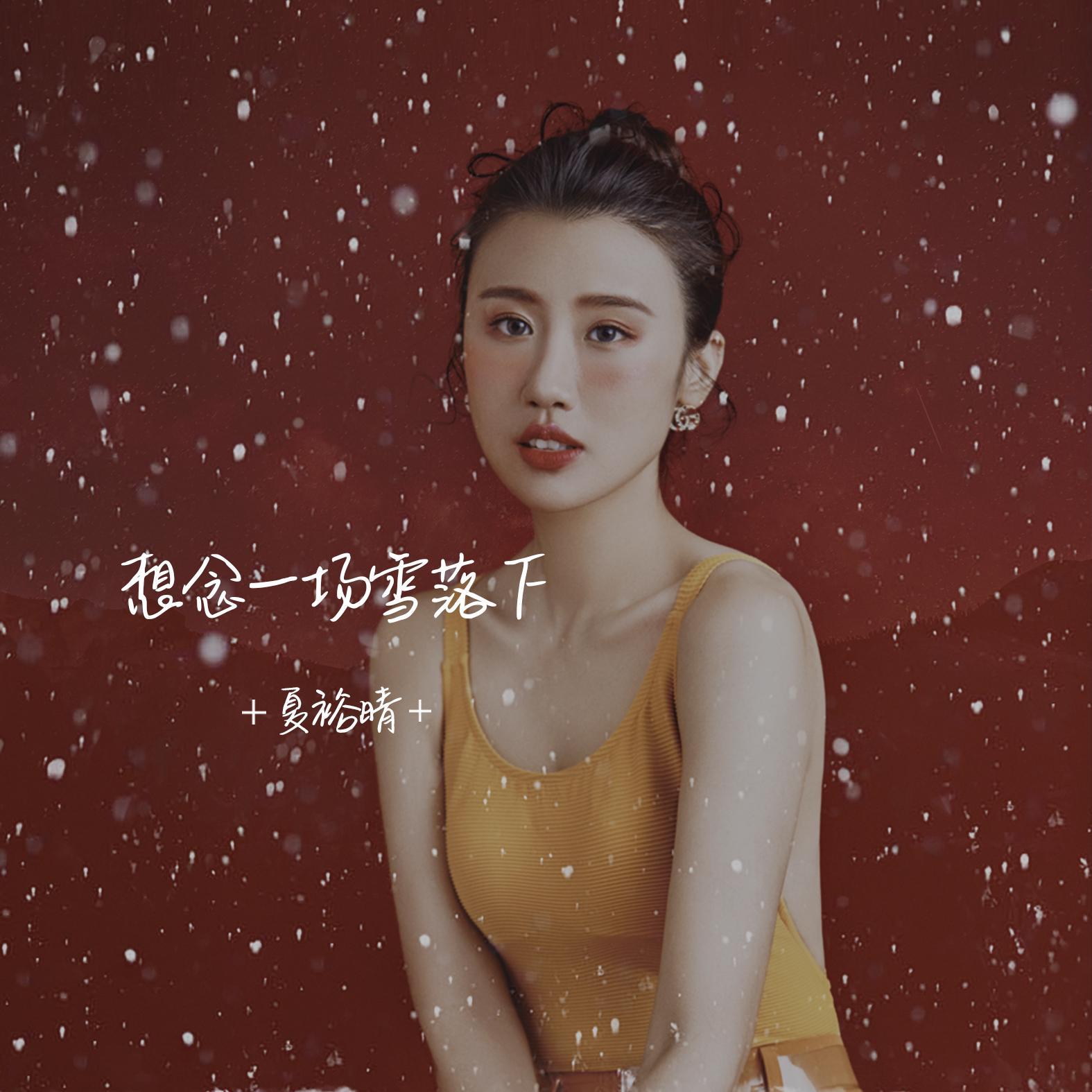想念一场雪落下（伴奏） - 夏裕晴封面