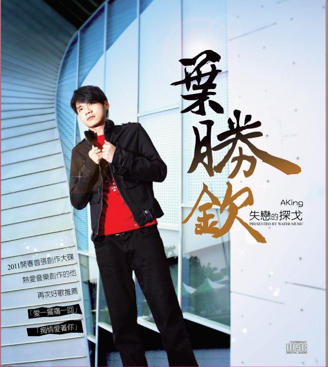 最爱是你_叶胜钦_失恋的探戈 | 在线播放_最爱是你歌词_最爱是你下载 | 网易云音乐