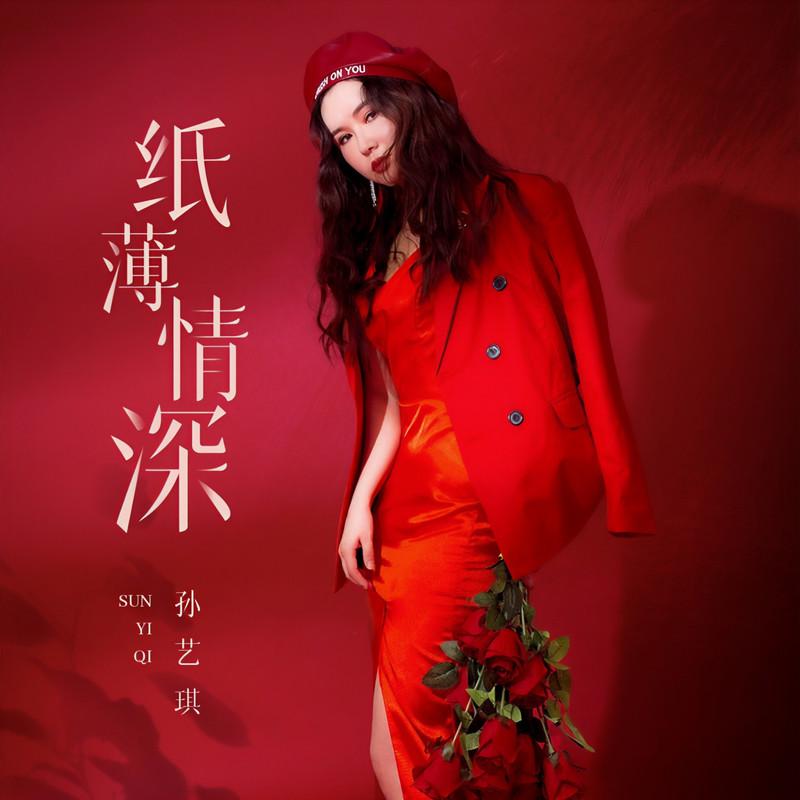 纸薄情深 (DJ伟然版)封面