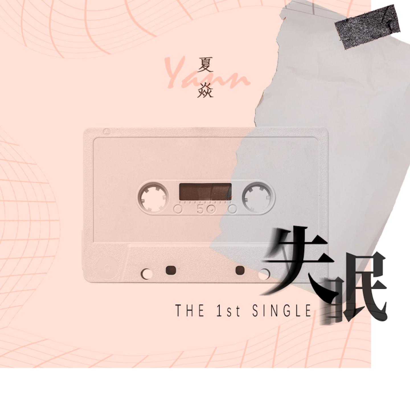 失眠_夏焱_失眠 | 在线播放_失眠歌词_失眠下载 | 网易云音乐