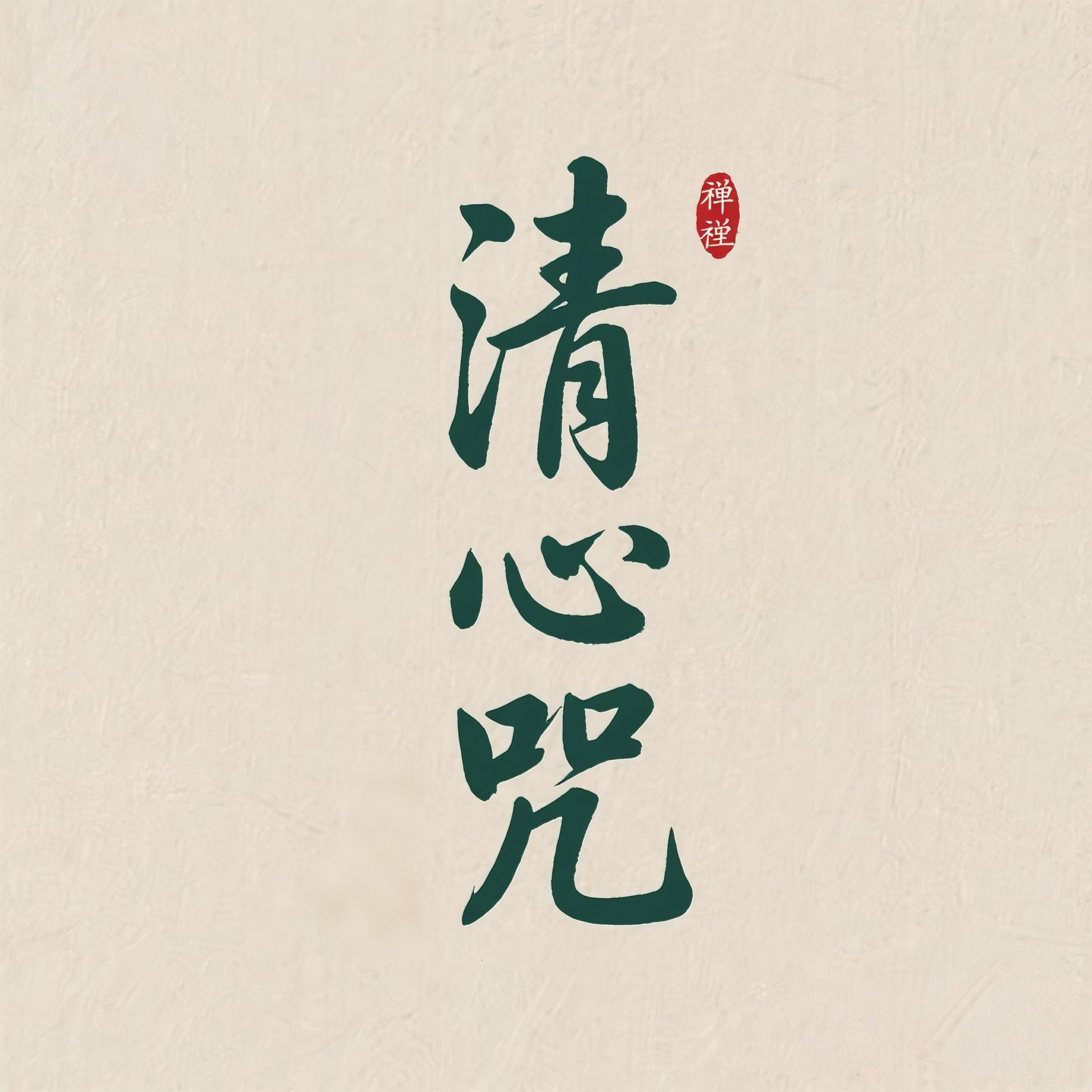 清心咒(静心悟道)封面