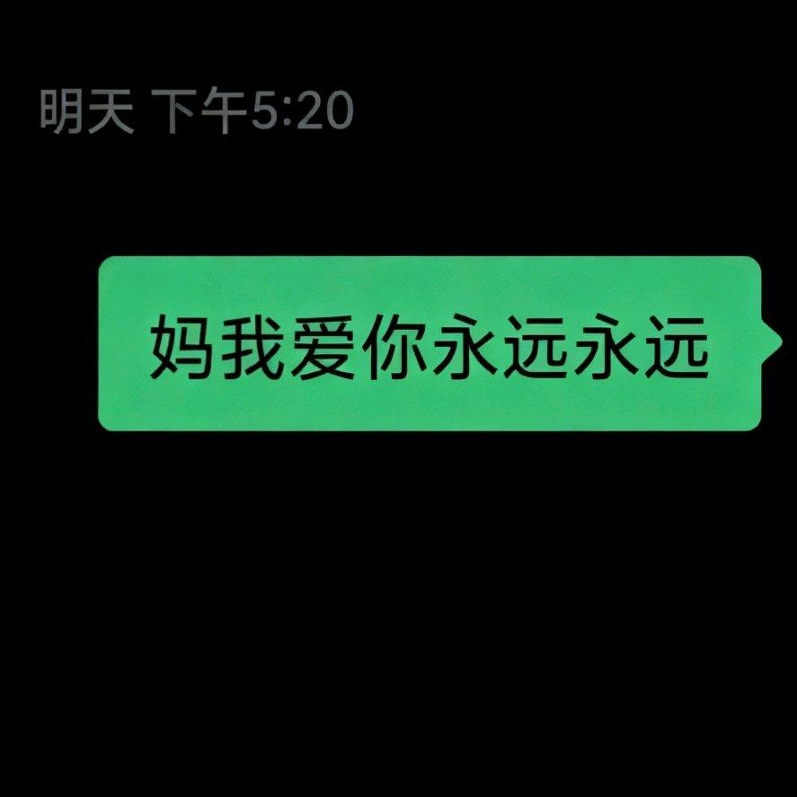 妈 我爱你forever封面
